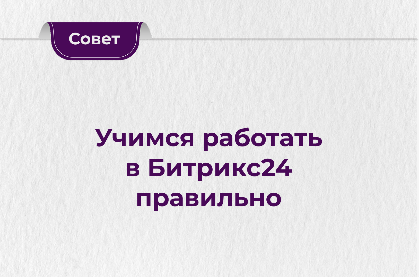 Учимся работать в Битрикс24 правильно.png